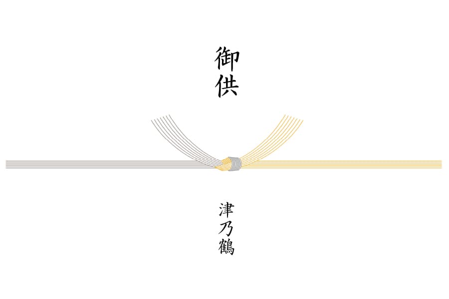 御供(黄白)サンプル