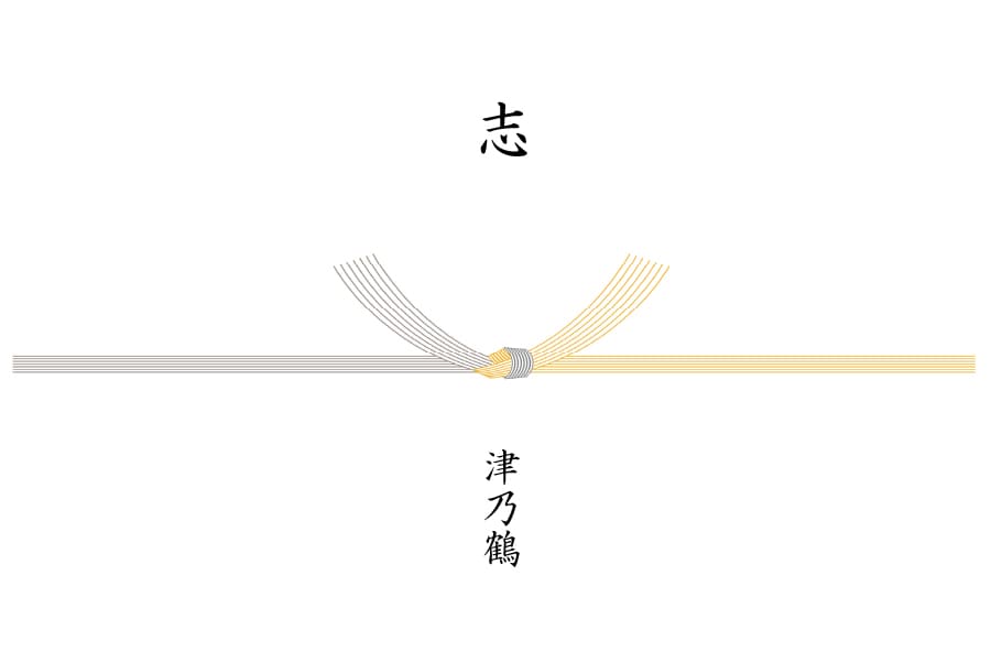 志(香典返し)黄白サンプル