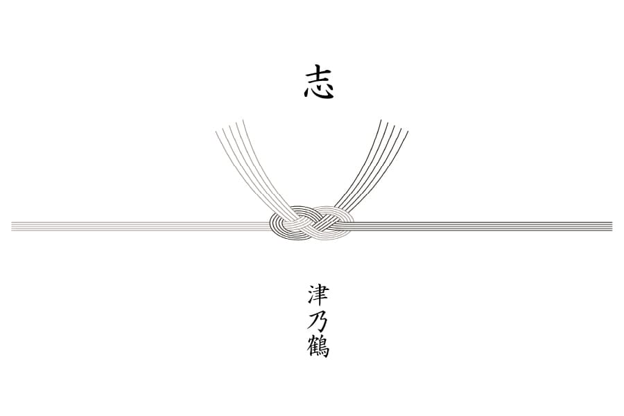 志(香典返し)黒白サンプル